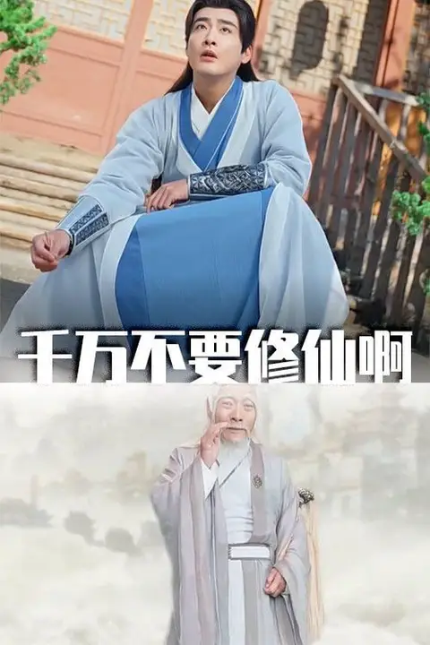 《千万不要修仙啊》封面
