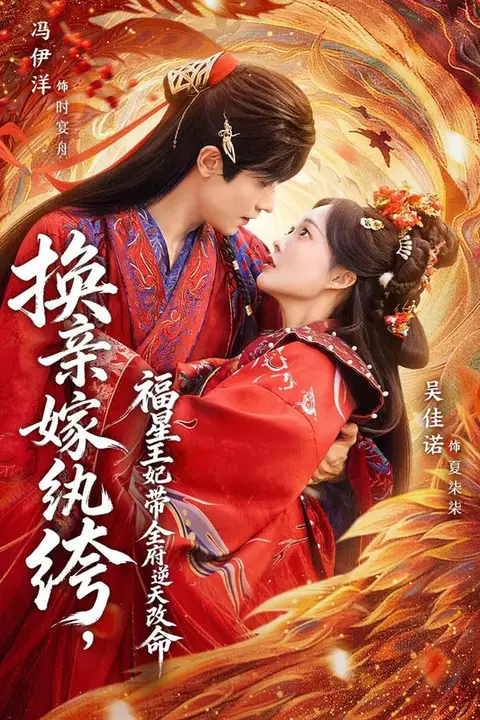 《换亲嫁纨绔,福星王妃带全府逆天改命》封面