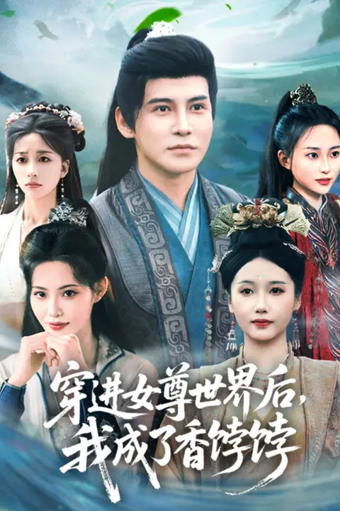 《穿进女尊世界后我成了香饽饽》封面