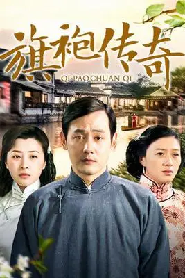 《旗袍传奇》封面
