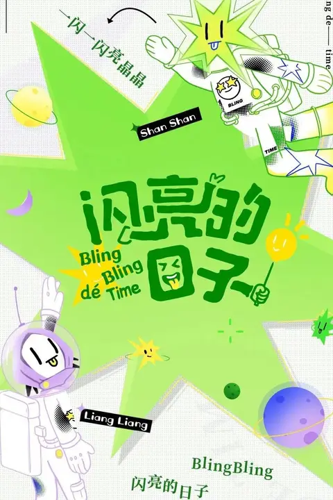 《闪亮的日子(休番特辑)》封面