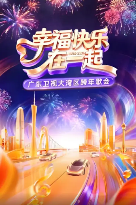 《最暖的夜——2026跨年爱心盛典》封面