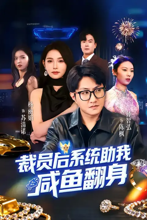 《裁员后系统助我咸鱼翻身》封面