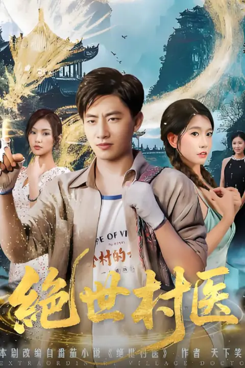《绝世村医》封面