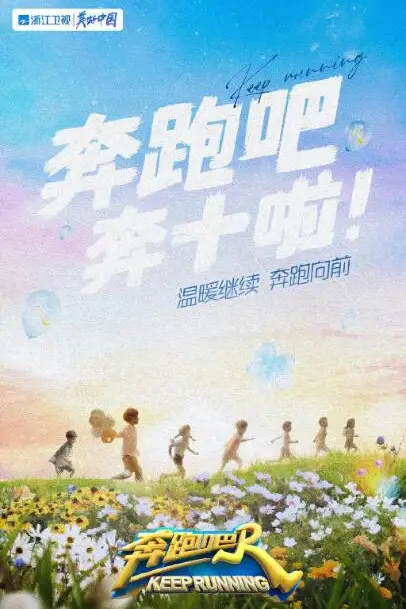 《奔跑吧 第六季》封面