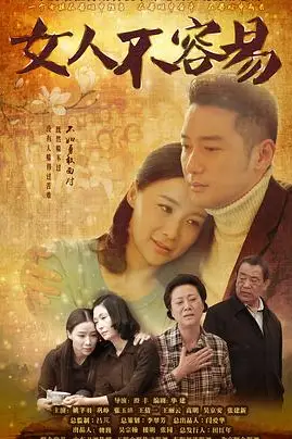 《女人不容易》封面