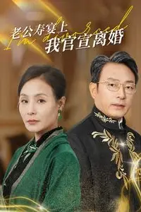 《老公寿宴上我官宣离婚》封面