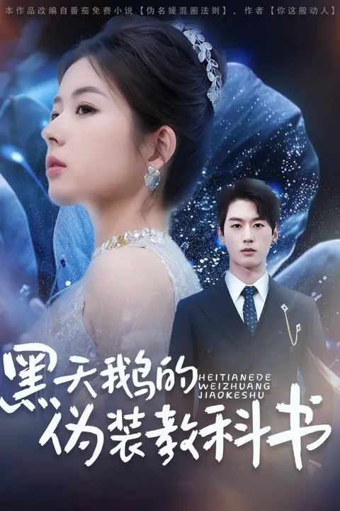 《黑天鹅的伪装教科书》封面