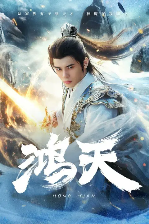 《鸿天》封面