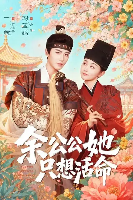 《双面暴君与俏太监(余公公她只想活命)》封面