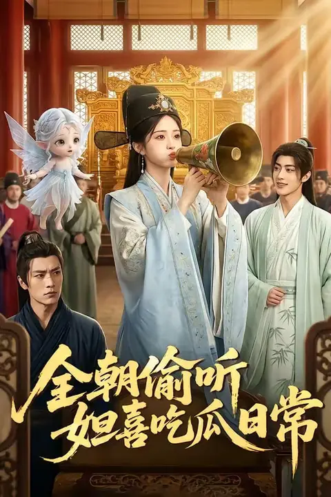 《全朝偷听，妲喜吃瓜日常》封面