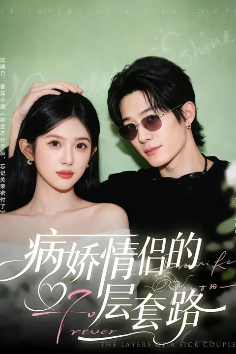 《病娇情侣的千层套路》封面