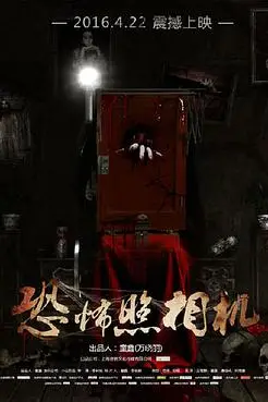 《恐怖照相机》封面
