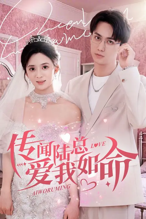 《传闻陆总爱我如命》封面