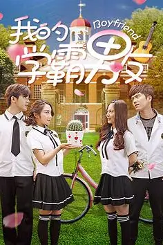 《我的学霸男友》封面