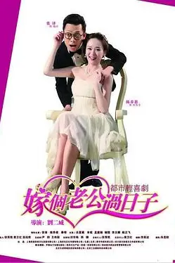 《嫁个老公过日子》封面