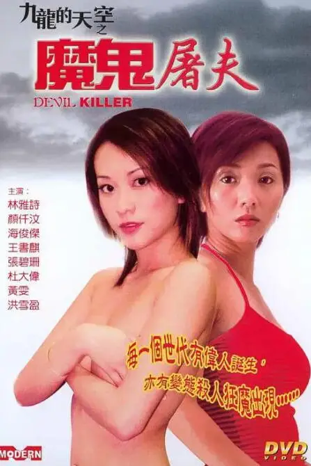 《魔鬼屠夫》封面