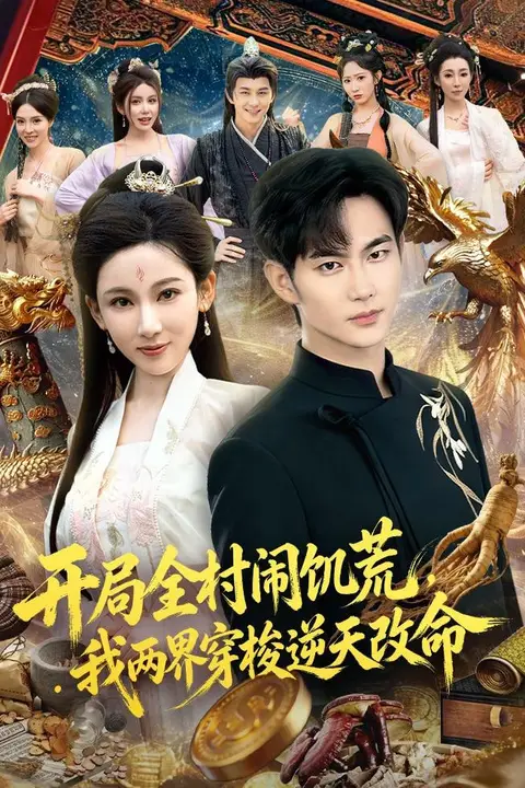《开局全村闹饥荒,我两界穿梭逆天改命》封面