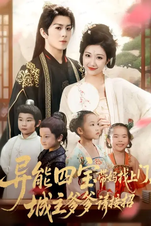 《异能四宝带妈找上门，城主爹爹请接招！》封面