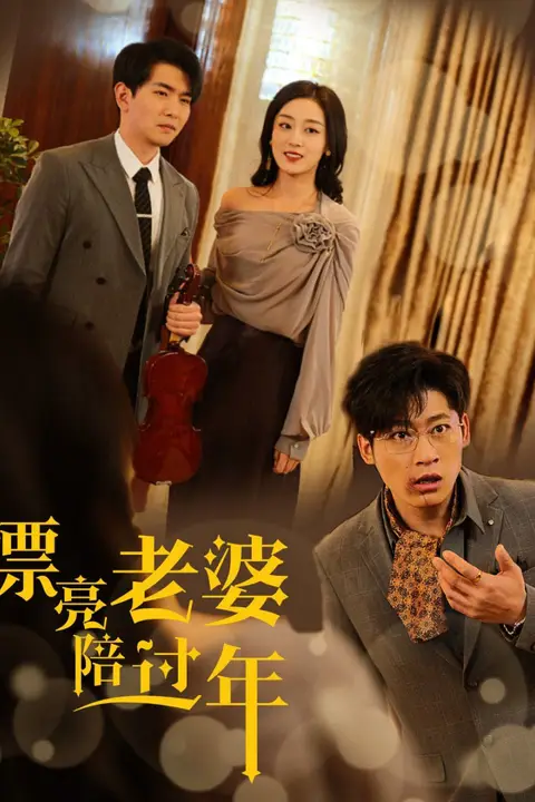 《漂亮老婆陪过年-蛇年大吉之爱情事业双丰收》封面