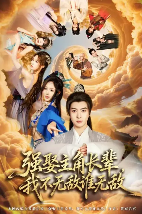 《强娶主角长辈,我不无敌谁无敌》封面