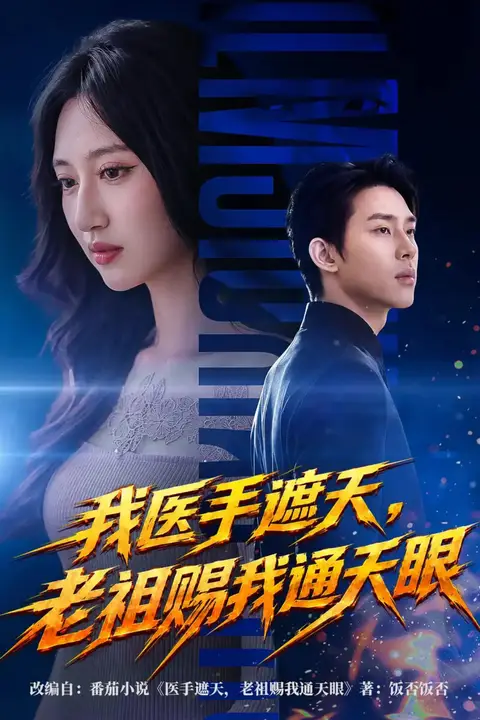 《我医手遮天,老祖赐我通天眼》封面