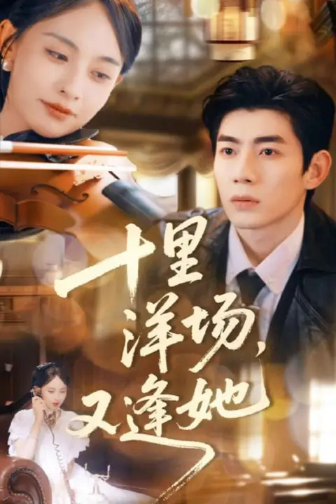 《十里洋场，又逢她》封面