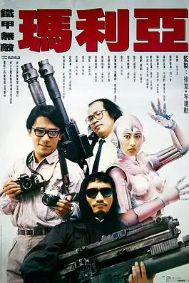 《铁甲无敌玛利亚》封面