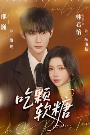 《吃颗软糖》封面