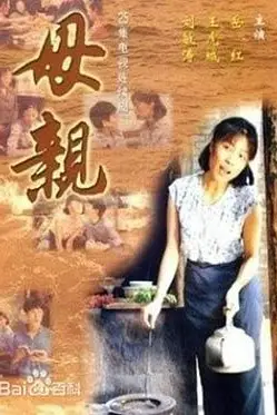 《母亲》封面