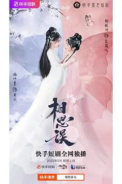 《相思误纯享合集》封面