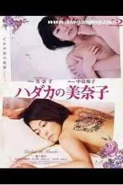 《赤裸的美奈子》封面