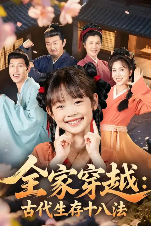 《全家穿越古代生存十八法》封面
