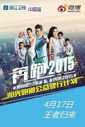 《奔跑吧兄弟 第二季》封面