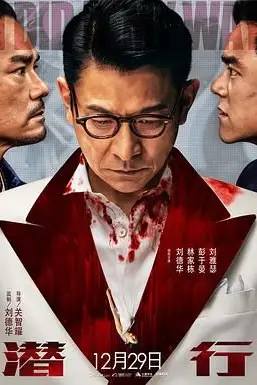 《潜行 普通话版》封面