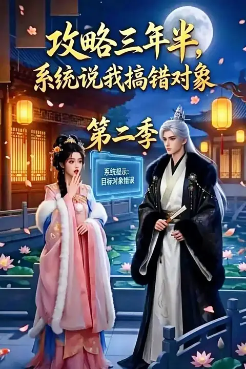 《攻略三年半,系统说我搞错对象第二季》封面