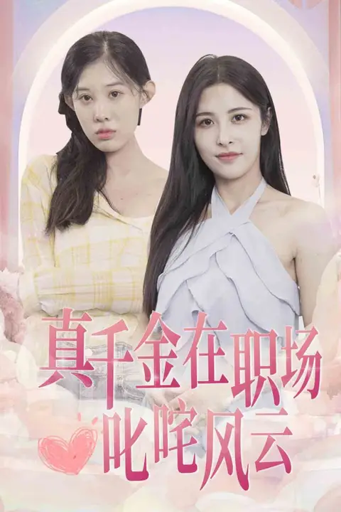 《真千金在职场叱咤风云》封面