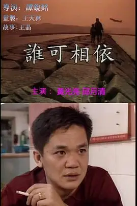 《谁可相依》封面