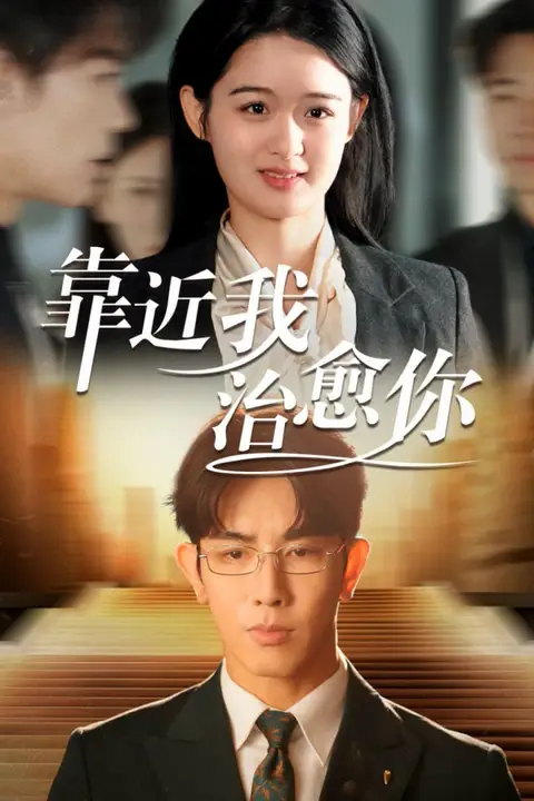 《靠近我治愈你》封面