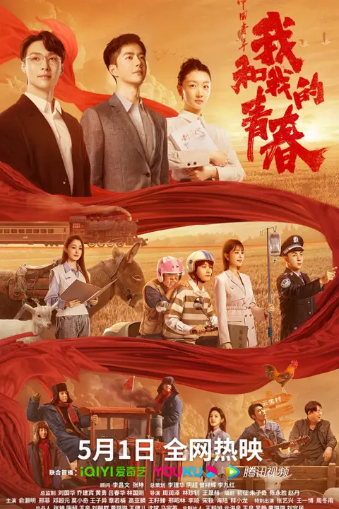 《中国青年:我和我的青春》封面