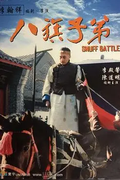 《八旗子弟》封面