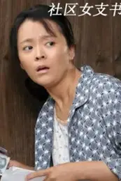 《社区女支书》封面