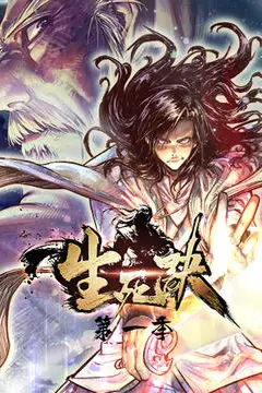《生死决》封面