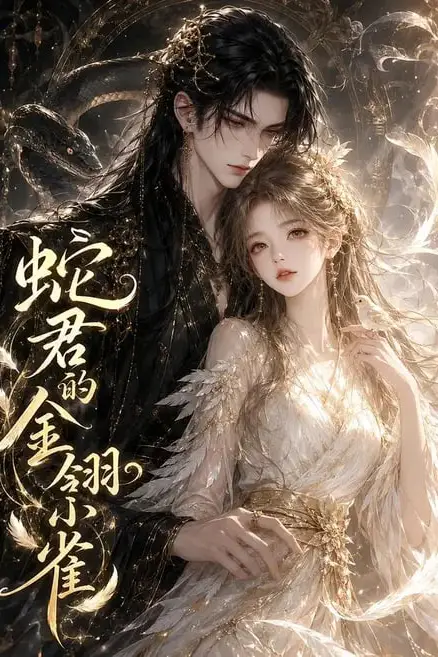 《蛇君的金翎小雀》封面