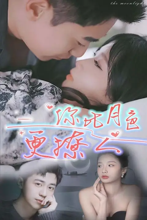 《新你比月色撩人》封面