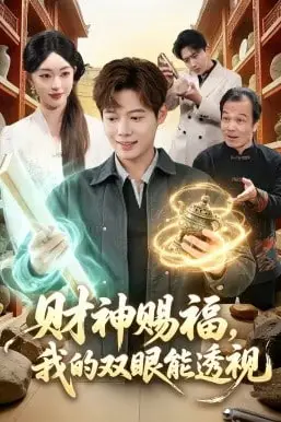 《财神赐福，我的双眼能透视》封面
