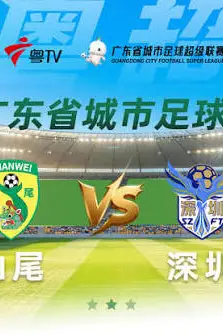 《2026广东省城市足球超级联赛八强赛（第一回合）全场回放：汕尾vs深圳》封面
