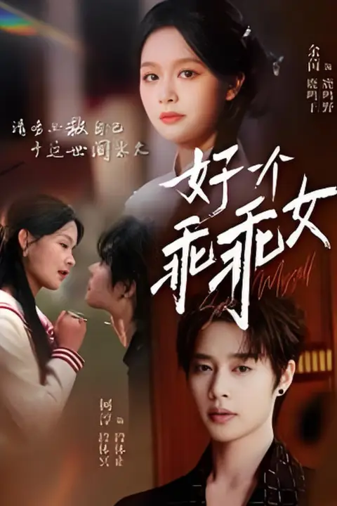 《好一个乖乖女》封面
