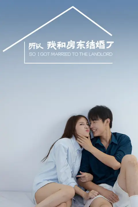 《所以我和房东结婚了》封面