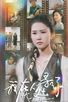 《我在无人处寻你》封面